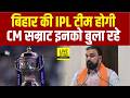 Bihar की IPL Team होगी, CM Samrat Choudhary इन सबको बुला रहे | Bihar News | LiveCities