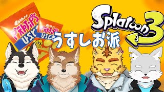 【コラボ配信】ザ・シンプル　うすしお派陣営で敵を蹴散らしていく！！