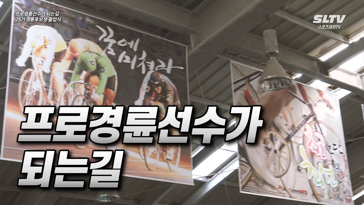 프로경륜선수가 되는길. 25기 경륜후보생 졸업식, 영주 경륜훈련원 - 임채빈, 장경구 & 비선수출신 안창진, 김태범 선수 인터뷰