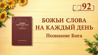 Божьи слова на каждый день: Познание Бога | Отрывок 92