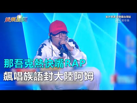 那吾克熱快嘴RAP　飆唱族語封大陸阿姆｜三立新聞網SETN.com