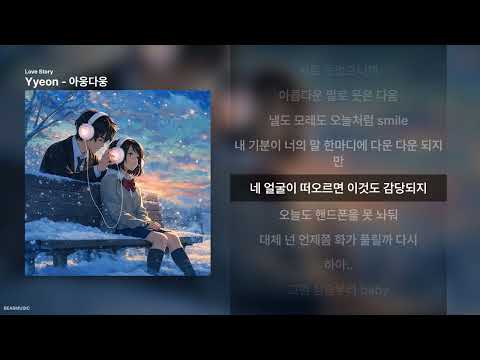Yyeon - 아웅다웅 [Love Story]ㅣ가사/Lyrics