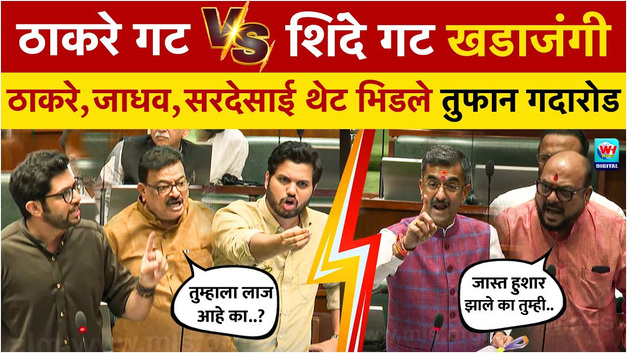 Thackrey Shivsena VS Shinde Shivsena | लाज काढली, तुफान भिडले! बैठक स्थगित केली.. बघा तुफान खडाजंगी