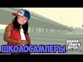 Школосамперы - Школьник из ФБР #22