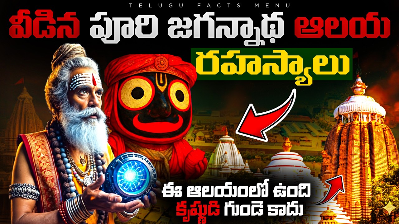 ఎట్టకేలకు వీడిన పూరీ జగన్నాథ ఏకాదశి మిస్టరీ | Jagannath Puri Temple Mystery Reaveled | telugu facts 