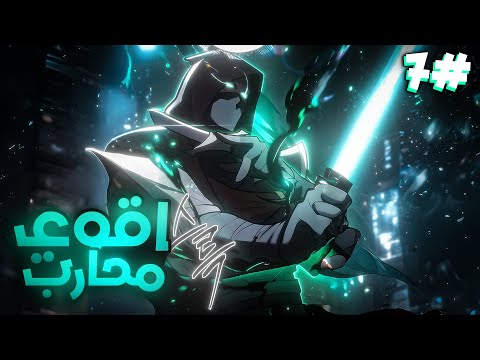 7 بيتحول من شاب فاشل الي اقوي محارب في العالم