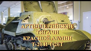 Артиллерийские тягачи Т 20 и Т-26Т