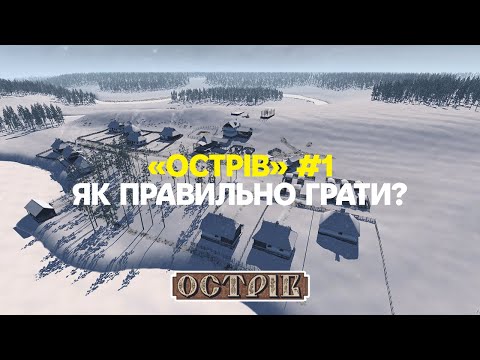 Видео: Острів: Як правильно грати?