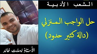 الشعب الأدبية  || رياضيات 11 | حل الواجب المنزلي حول  دالة كثير حدود ( التمرين الأول  والثاني )