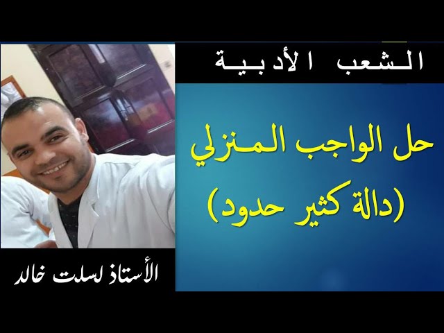 الشعب الأدبية  || رياضيات 11 | حل الواجب المنزلي حول  دالة كثير حدود ( التمرين الأول  والثاني )