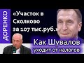 Доренко. Как ШУВАЛОВ уходит от налогов. Мочится на брючину народу.