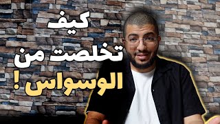 كيف أتخلص من الوسواس ؟ | بدر فاضل