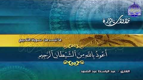Surah Al-Tahrim (سورة التحريم) Number 66 Juz’u 28 from the Holy Quran by Abdelbaset Abdelsamad