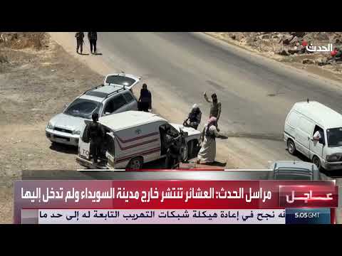 تطورات الأوضاع في السويداء: نزوح واشتباكات وجهود لاحتواء الموقف