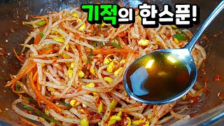 열에 아홉은 모르는 ✔️콩나물 가장 맛나게 무치는 방법!