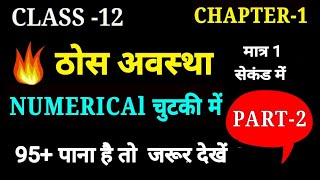 ठोस अवस्था (Numerical) Chemistry Chapter 1 (part-2) |Class 12 ||Class 12 Solid state,/Numerical 12th