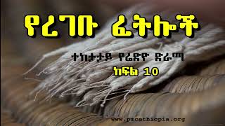 Yeregebu Fetiloch Program 10