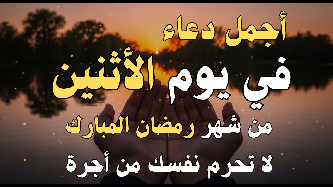 دعاء فى يوم الأثنين المستجاب دعاء في يوم 13 من شهر رمضان للرزق والشفاء العاجل وقضاء الحوائج 🤲(4k)