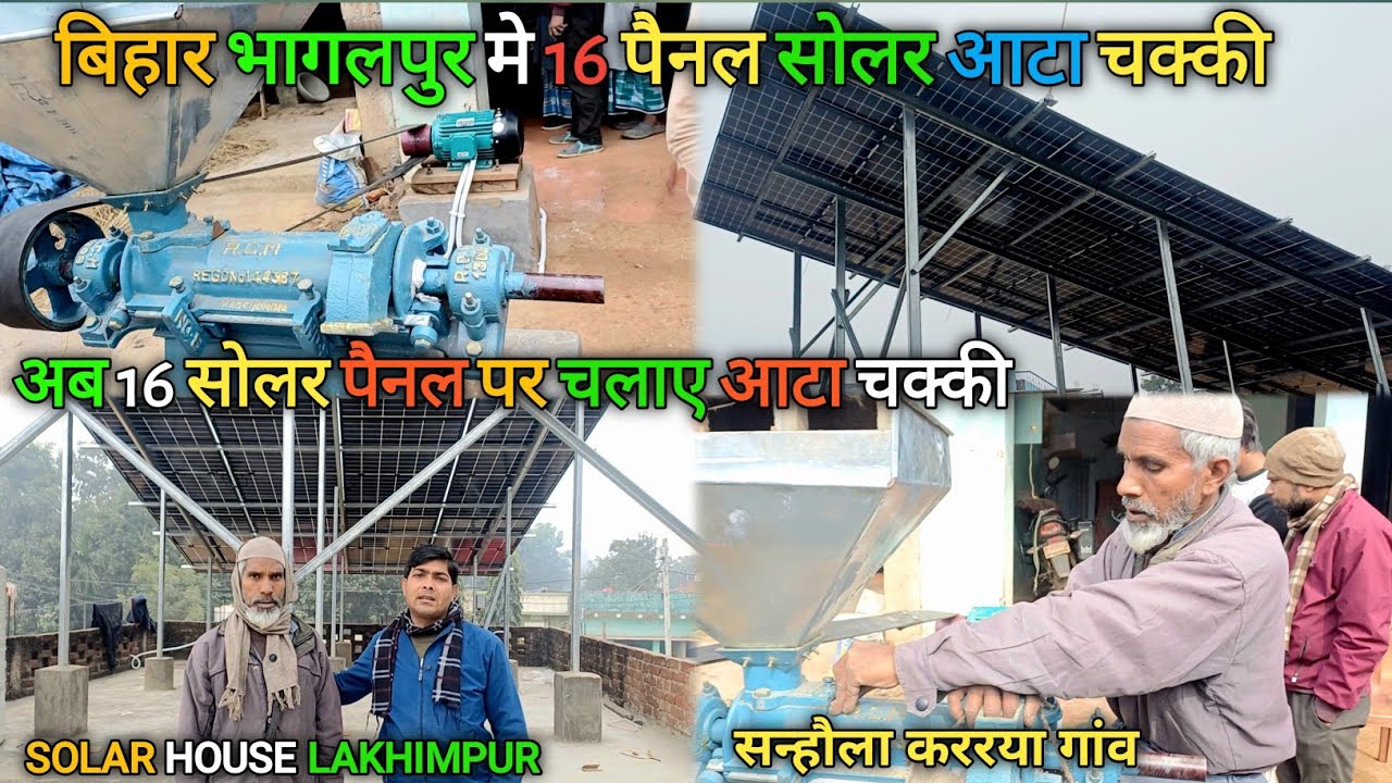 बिहार में लगा दिया 16 पैनल सोलर आटा चक्की | भागलपुर सन्हौला के कररया गांव मे फुल लोड टेस्ट 