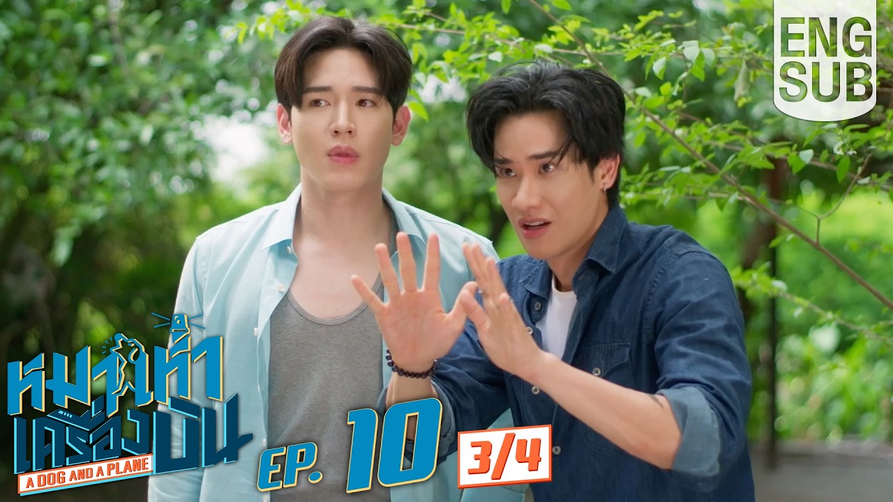 [Eng Sub] หมาเห่าเครื่องบิน A Dog and A Plane | EP.10 [3/4] | ตอนจบ