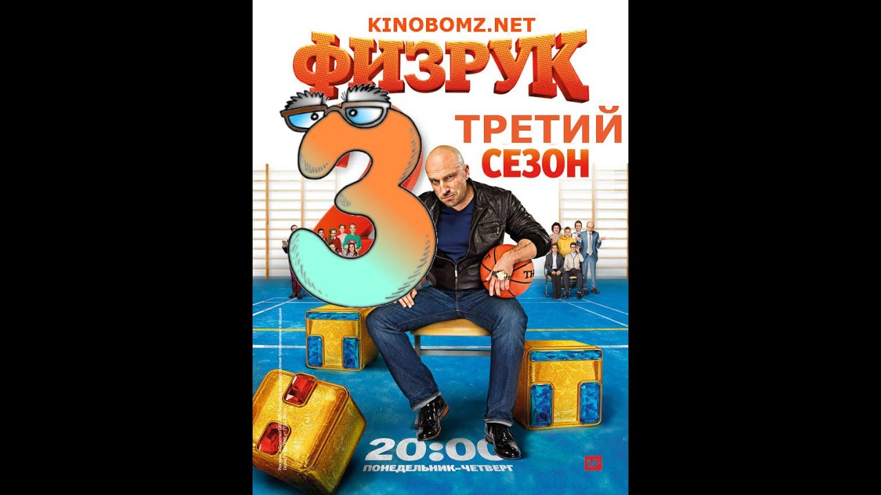 Физрук 3 сезон 1 серия (41 серия) - YouTube