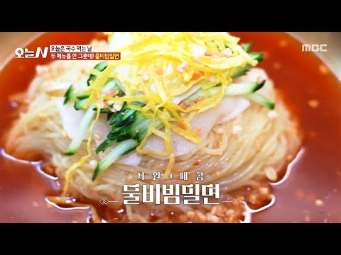 [오늘 N] 두 메뉴를 한 그릇에 <strong>담다</strong>! 시원 새콤 물비빔밀면, MBC 250422 방송