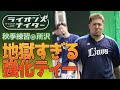 【強化ティー打撃】秋季練習3日目の打撃練習まとめ!レギュラー組もCAR3219フィールドに登場~地獄の強化ティー打撃に獅子男悶絶!<チャプター有>