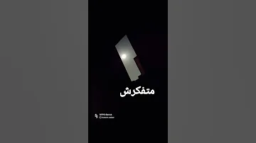 مهما ضاقت السكة مسيرها تروق 