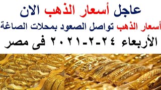 أسعار الذهب اليوم الاربعاء 24-2-2021 فى مصر