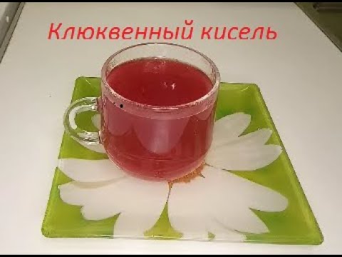 Клюквенный кисель.Самый вкусный и полезный! Быстро готовится.