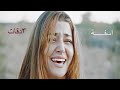 فيديو مؤثر مع اغنية آسفة شوف لك غيري للفنانة اصالة