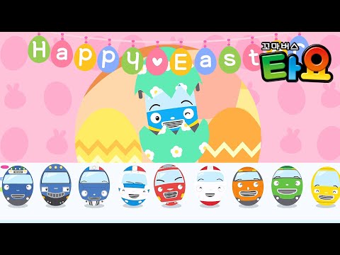 중장비 구조대🐣<strong>달걀</strong> 옆으로 가 l 서프라이즈 에그🥚 l 달걀에서 자동차 친구들이 나와요! l 레스큐 타요 l 타요 인기동요 l <strong>부활절</strong> 동요 l 꼬마버스 타요