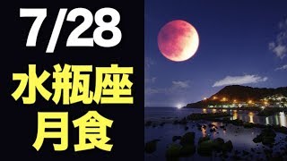 2018/7/28はみずがめ座皆既月食！個人･社会への影響を徹底解説！【水瓶座満月】