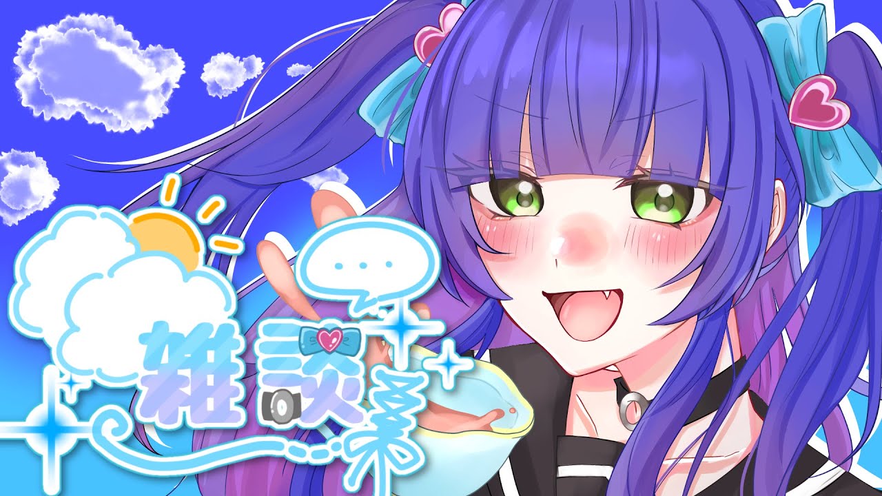 【笑世　空】ゆるっと雑談！