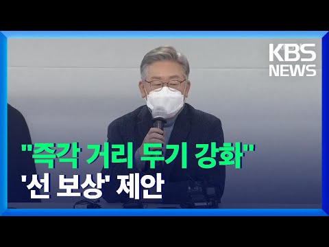 이재명 “즉각 거리두기 강화…소상공인 선제 보상” / KBS  2021.12.14.