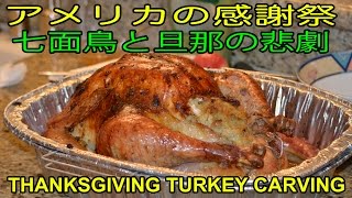 七面鳥と旦那の悲劇 Thanksgiving Turkey Carving Disaster! 