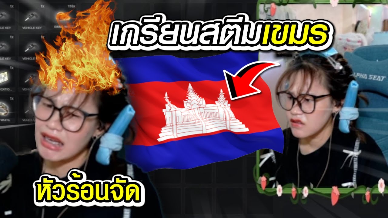 เกรียนสตีมเมอร์เขมร หัวร้อนจัดจะทุบคอมทิ้ง! - GTAV FIVEM VTBcity