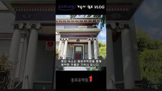 US 미국 어학연수 숙소 후기 | 카플란 샌프란시스코/버클리 기숙사 입실, 시설 대~박!!✨