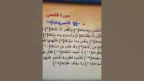 الوحدة الموضوعية سورة الشمس جمال القرش