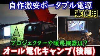 オール電化キャンプ[後編] 自作大容量ポータブル電源で野外プロジェクター映画鑑賞　リン酸鉄リチウムイオンバッテリー製電源でどこまで楽しめるか？　DIY Lifepo4  PS camp