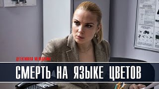 "Смерть на языке цветов" 1,2,3,4 серия (Фильм 2019) Детектив // Анонс, дата выхода "Смерть на языке цветов" 1,2,3,4 серия (Фильм 2019) Детектив // Анонс, дата выхода