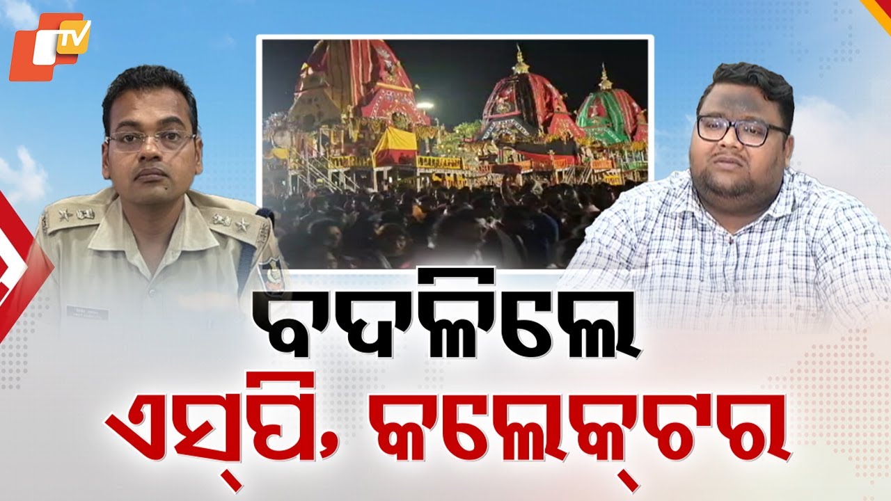 Odisha Govt Big Action: Puri Collector & SP Transferred, Agrawal & Priyadarshi Take Charge