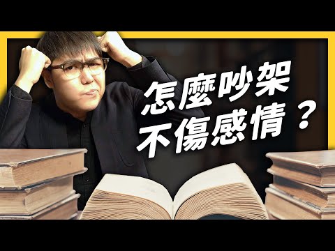 【 心靈七湯 】到底要怎麼和不同立場的人溝通？4大絕招讓你不傷感情！EP 019