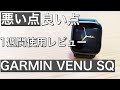 GARMIN VENU SQ 1週間使用レビュー 日本発売の最新スマートウォッチ