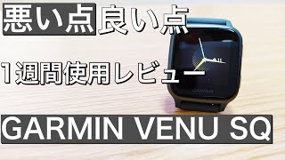 GARMIN VENU SQ 1週間使用レビュー 日本発売の最新スマートウォッチ