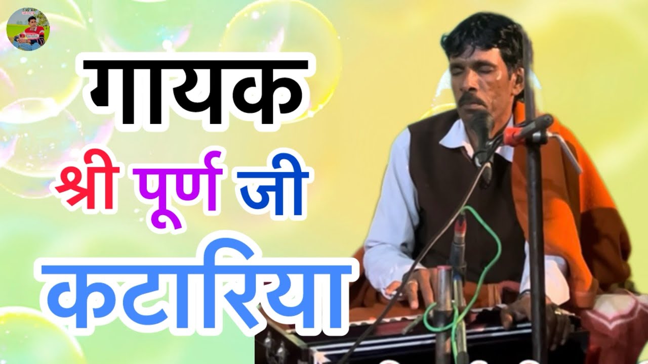 गायक श्री पूर्ण जी कटारिया #satsang_bhajan 