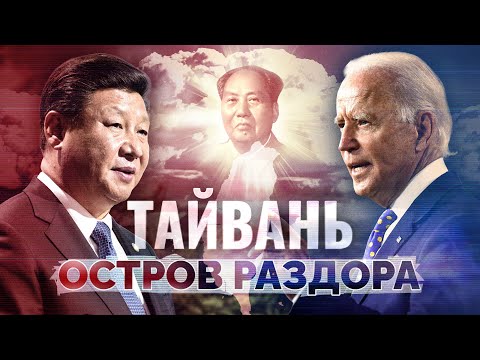 Китай США война Битва за Тайвань Feat POLIGRAFRED