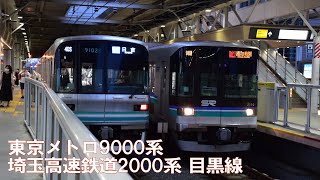 東京メトロ9000系・埼玉高速鉄道2000系目黒線（武蔵小杉駅）