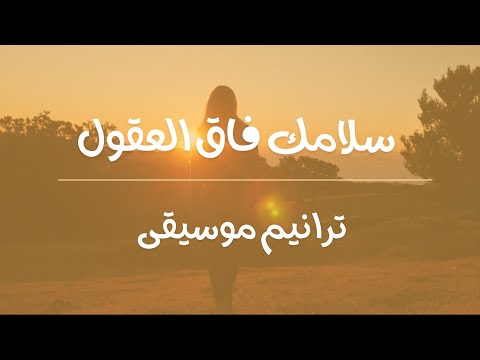 ترنيمة سلامك فاق العقول | موسيقى ولحن