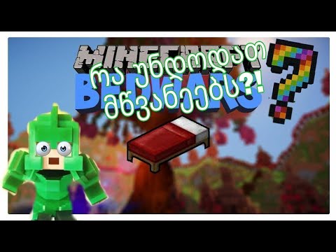 Why rash me greens second place?!/რა უნდოდათ მწვანეებს? მეორე ადგილი (Bed wars)